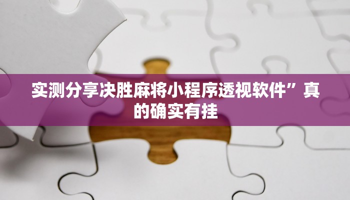 实测分享决胜麻将小程序透视软件”真的确实有挂
