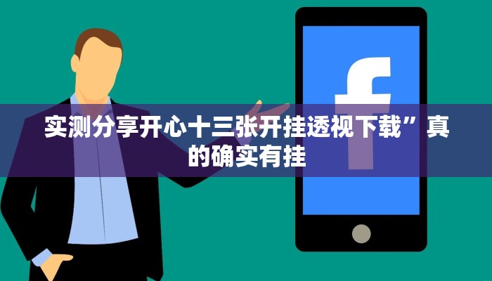 实测分享开心十三张开挂透视下载”真的确实有挂
