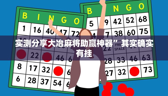 实测分享大冶麻将助赢神器”其实确实有挂
