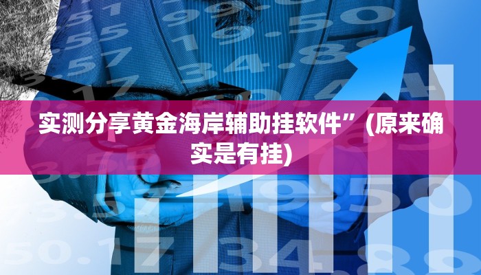 实测分享黄金海岸辅助挂软件”(原来确实是有挂)