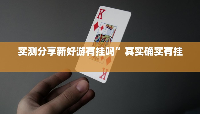 实测分享新好游有挂吗”其实确实有挂
