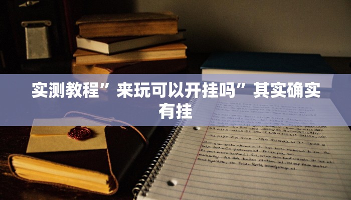 实测分享新超凡斗牛作弊透视软件方法”真的确实有挂
