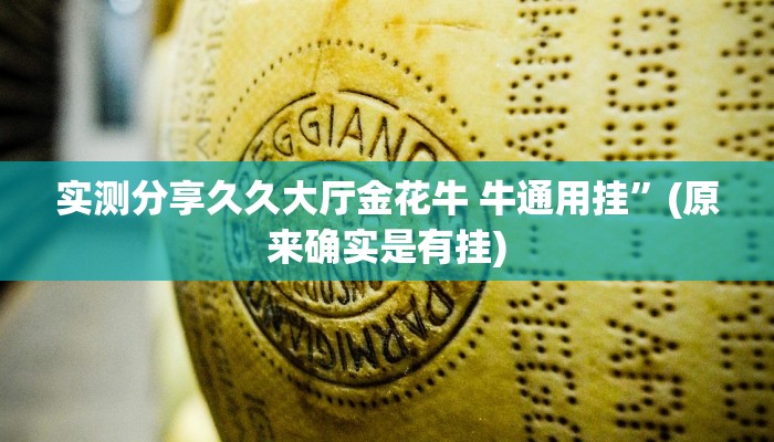实测分享久久大厅金花牛 牛通用挂”(原来确实是有挂)