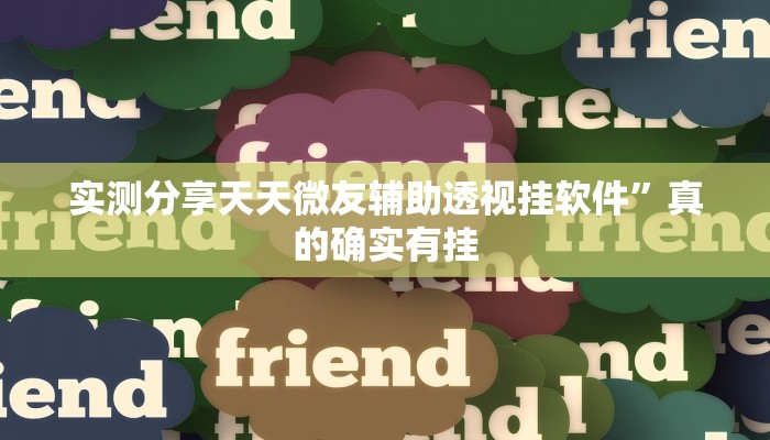 实测分享天天微友辅助透视挂软件”真的确实有挂