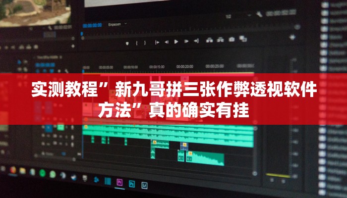 实测教程”新九哥拼三张作弊透视软件方法”真的确实有挂