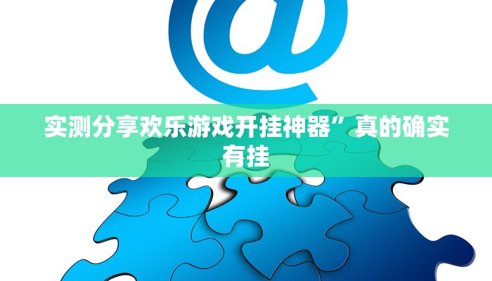 实测分享欢乐游戏开挂神器”真的确实有挂