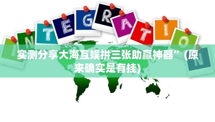 实测分享大海互娱拼三张助赢神器”(原来确实是有挂)