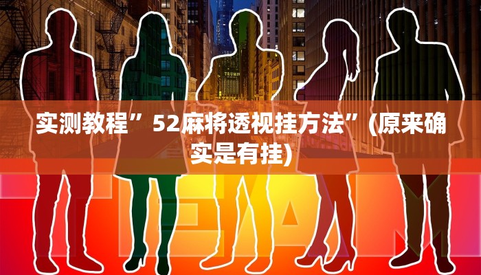 实测教程”52麻将透视挂方法”(原来确实是有挂)