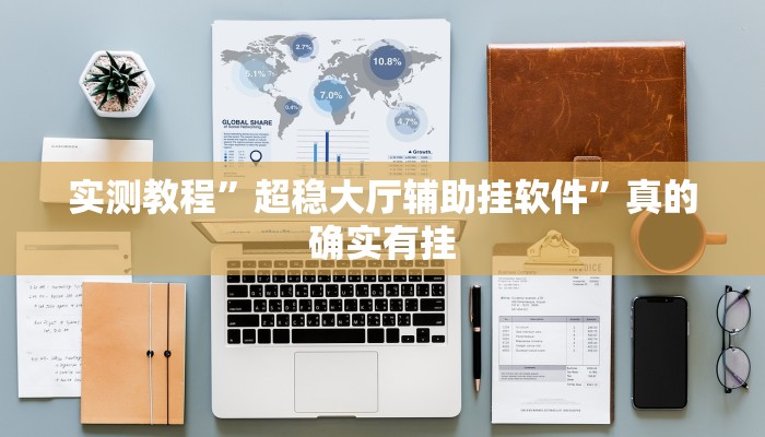 实测教程”超稳大厅辅助挂软件”真的确实有挂