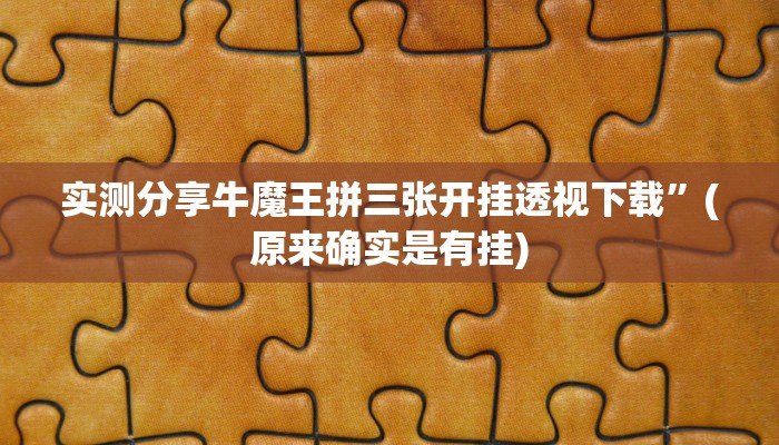 实测分享牛魔王拼三张开挂透视下载”(原来确实是有挂)