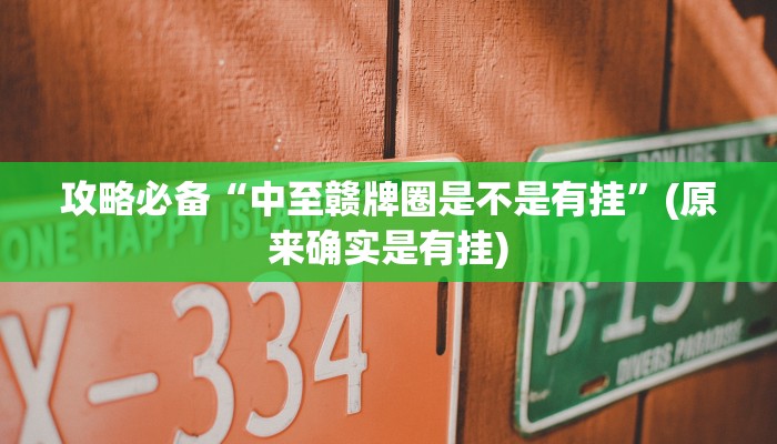 攻略必备“中至赣牌圈是不是有挂”(原来确实是有挂)