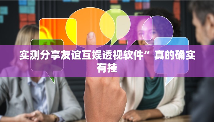 实测分享友谊互娱透视软件”真的确实有挂