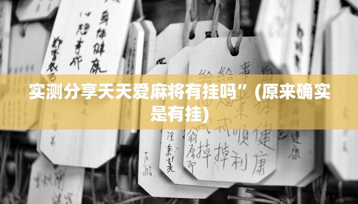 实测分享天天爱麻将有挂吗”(原来确实是有挂)
