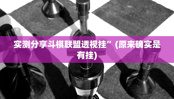 实测分享斗棋联盟透视挂”(原来确实是有挂)