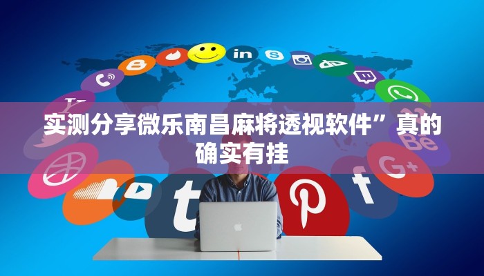 实测分享微乐南昌麻将透视软件”真的确实有挂
