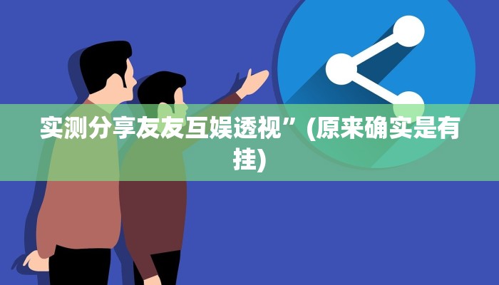 实测分享友友互娱透视”(原来确实是有挂)