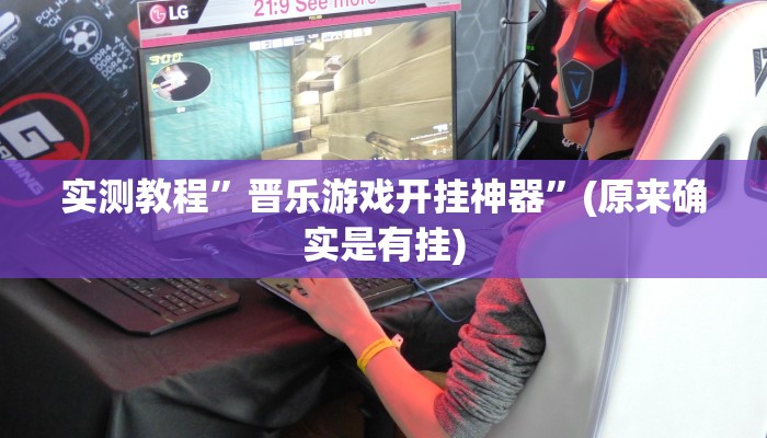 实测教程”晋乐游戏开挂神器”(原来确实是有挂)