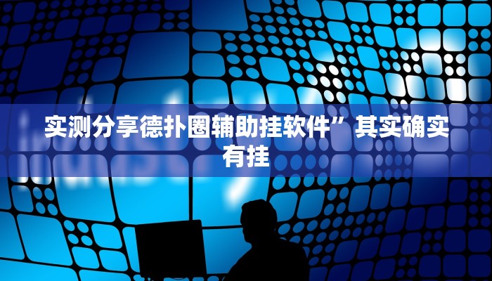 实测分享德扑圈辅助挂软件”其实确实有挂
