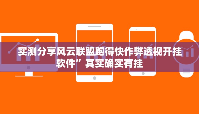 实测分享风云联盟跑得快作弊透视开挂软件”其实确实有挂
