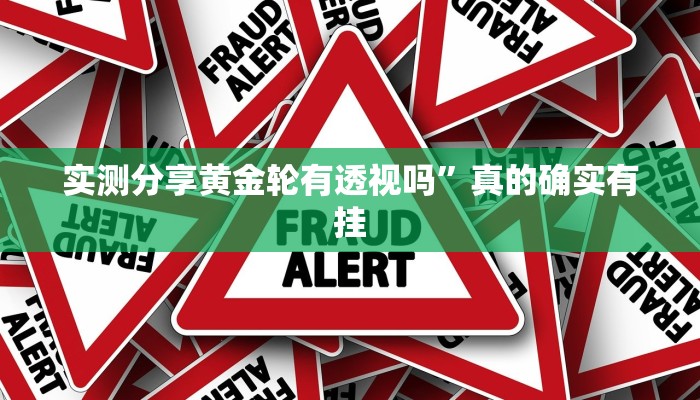 实测分享黄金轮有透视吗”真的确实有挂