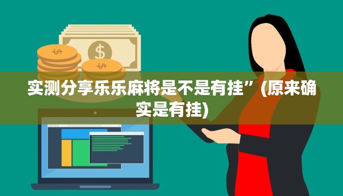 实测分享乐乐麻将是不是有挂”(原来确实是有挂)