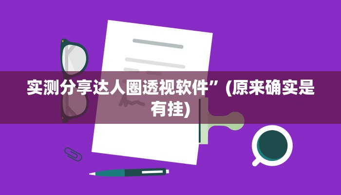 实测分享达人圈透视软件”(原来确实是有挂)