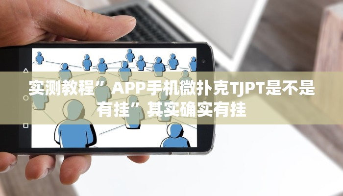 实测教程”APP手机微扑克TJPT是不是有挂”其实确实有挂
