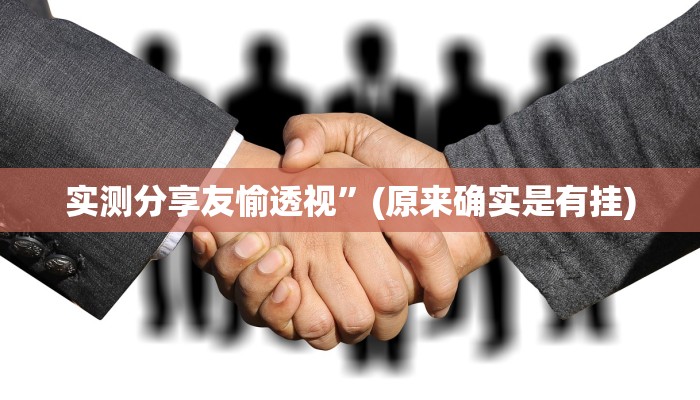 实测分享友愉透视”(原来确实是有挂)