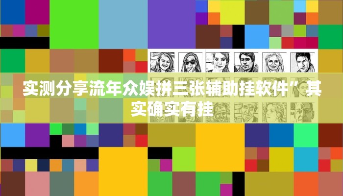 攻略必备“众星游戏透视挂”真的确实有挂