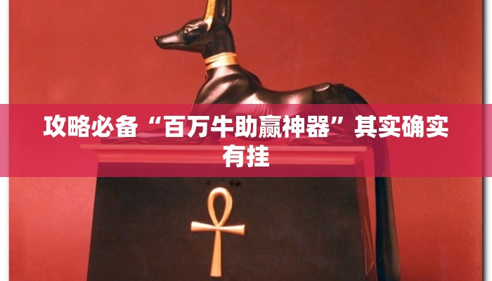 攻略必备“先锋斗牛辅助透视挂软件”(原来确实是有挂)