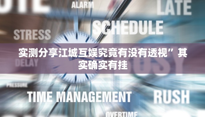 实测分享江城互娱究竟有没有透视”其实确实有挂
