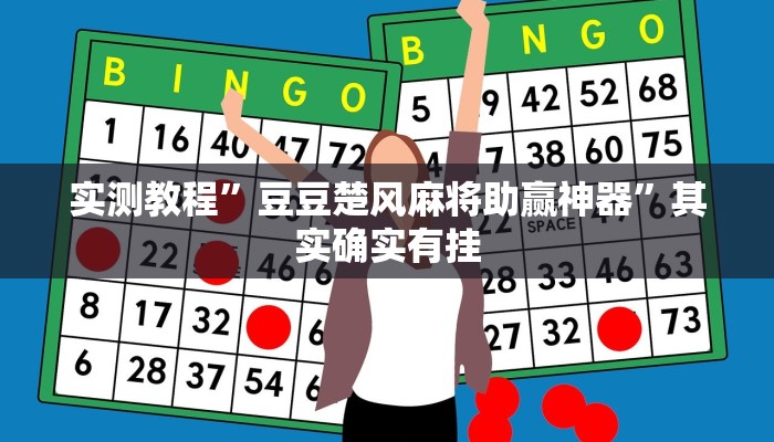 实测教程”豆豆楚风麻将助赢神器”其实确实有挂
