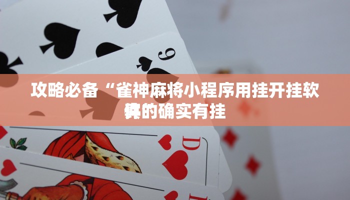 攻略必备“雀神麻将小程序用挂开挂软件”
真的确实有挂