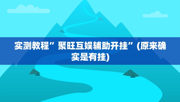 实测教程”聚旺互娱辅助开挂”(原来确实是有挂)