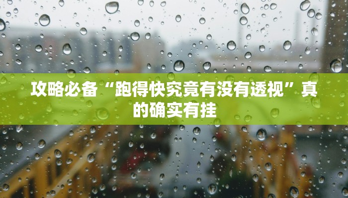 攻略必备“跑得快究竟有没有透视”真的确实有挂