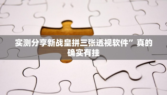 实测分享新战皇拼三张透视软件”真的确实有挂