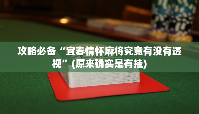 攻略必备“宜春情怀麻将究竟有没有透视”(原来确实是有挂)