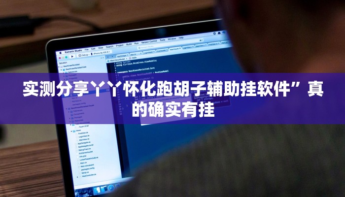 实测分享丫丫怀化跑胡子辅助挂软件”真的确实有挂