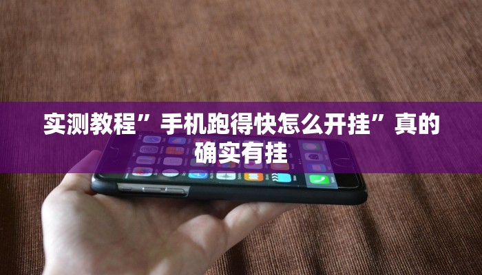 实测教程”手机跑得快怎么开挂”真的确实有挂