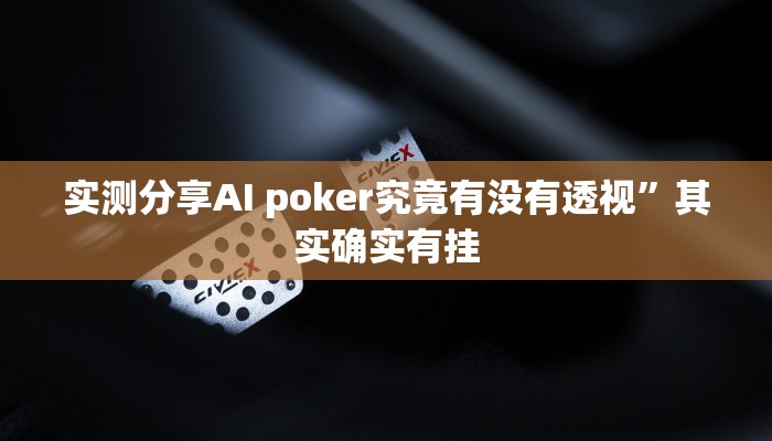 实测分享AI poker究竟有没有透视”其实确实有挂
