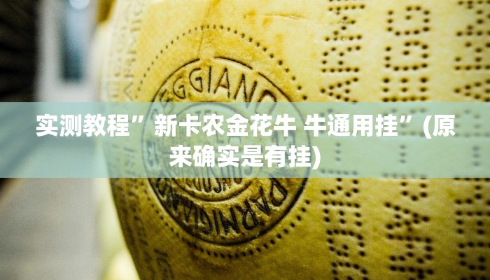 实测教程”新卡农金花牛 牛通用挂”(原来确实是有挂)