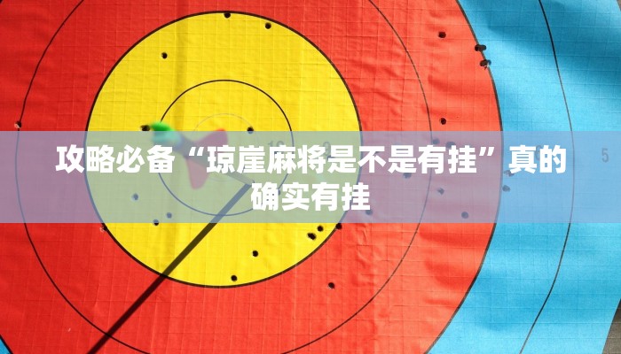攻略必备“琼崖麻将是不是有挂”真的确实有挂