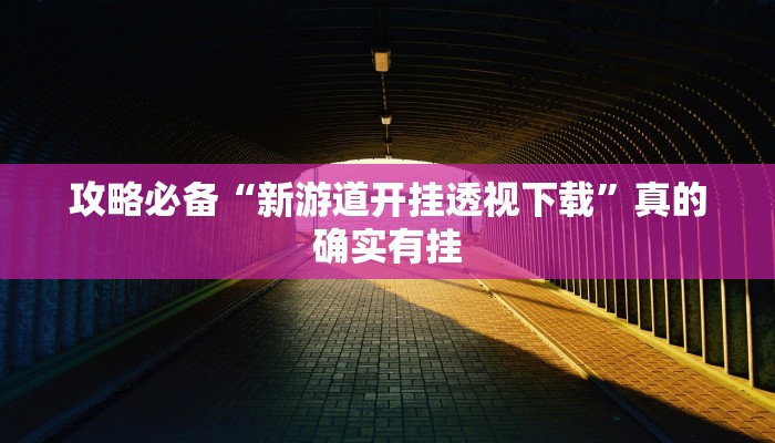 实测分享起点休闲怎么开挂”真的确实有挂