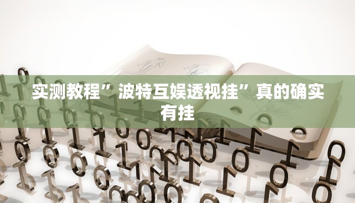 攻略必备“微乐江西麻将作弊透视开挂软件”真的确实有挂
