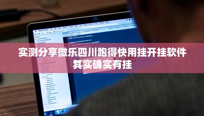 实测分享微乐四川跑得快用挂开挂软件”
其实确实有挂
