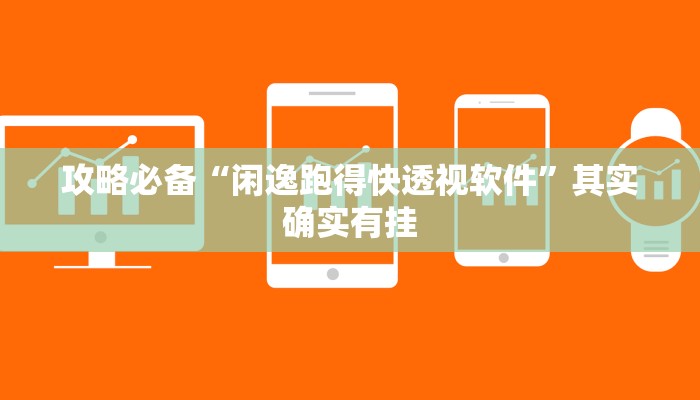 攻略必备“闲逸跑得快透视软件”其实确实有挂
