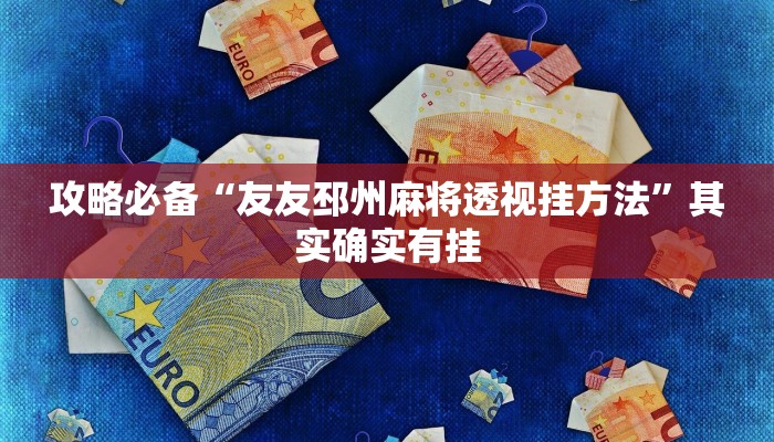 攻略必备“友友邳州麻将透视挂方法”其实确实有挂
