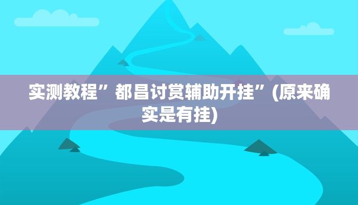 实测教程”都昌讨赏辅助开挂”(原来确实是有挂)