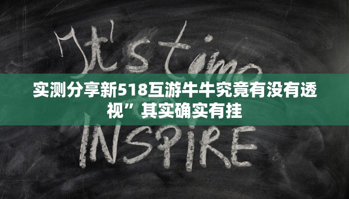 实测分享新518互游牛牛究竟有没有透视”其实确实有挂
