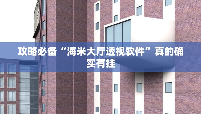 攻略必备“海米大厅透视软件”真的确实有挂